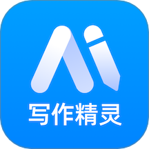 AI智能写作精灵