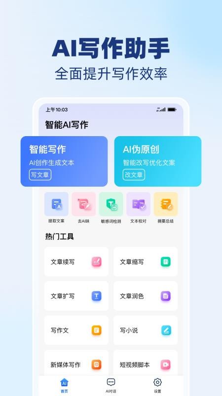 AI智能写作精灵