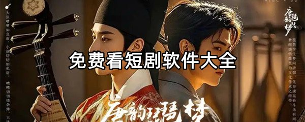 免费看短剧软件大全