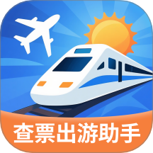 指间查票出游助手