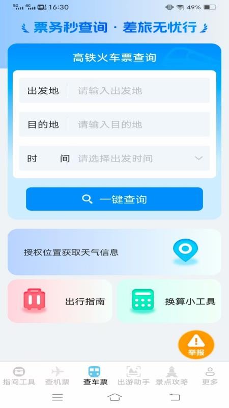 指间查票出游助手