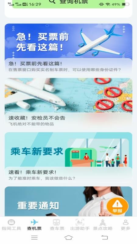 指间查票出游助手