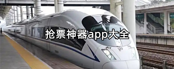 抢票神器app大全