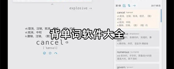 背单词软件大全