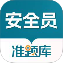 安全员准题库