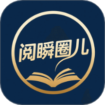 阅瞬圈儿