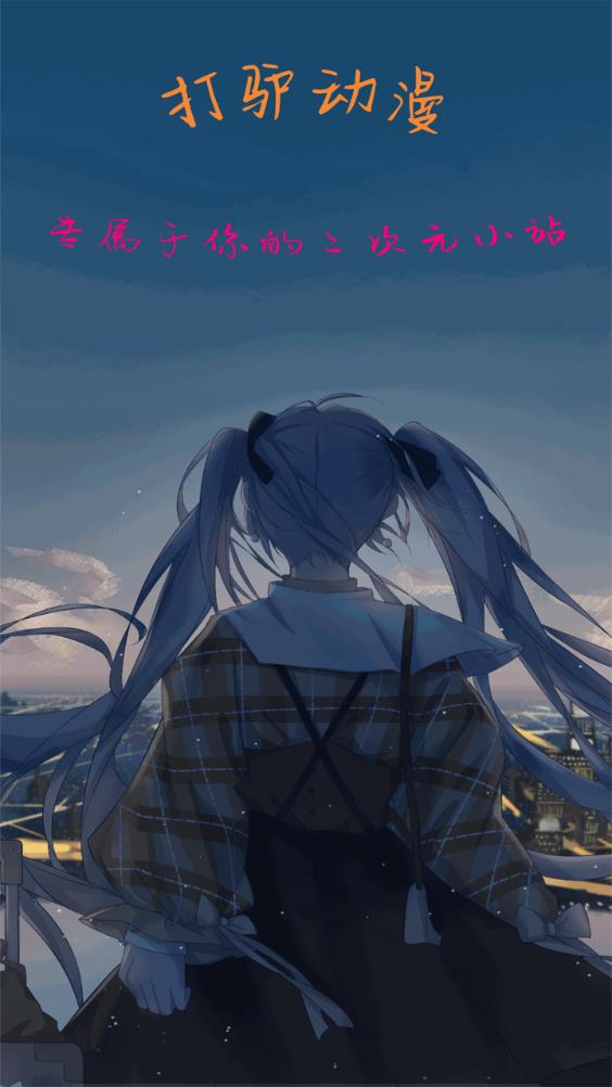 打驴动漫1.0.4.2