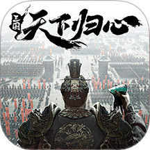 三国天下归心