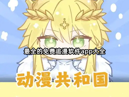 最全的免费追漫软件大全