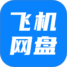 飞机云盘网盘