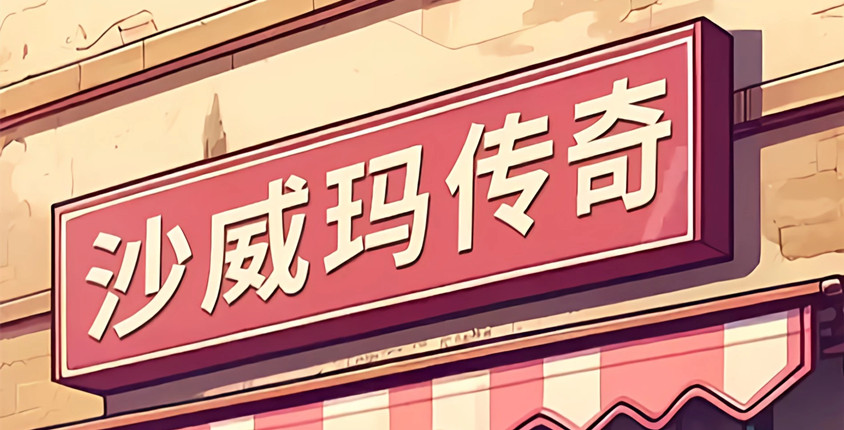 鲜鲜出炉的烤馕！《沙威玛传奇》这一刻你就是老板