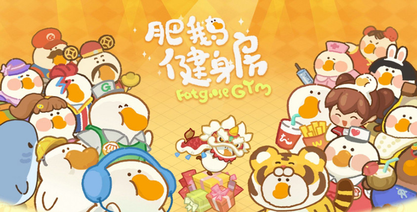 可爱大鹅等你养成！《肥鹅健身房》画面十分精美