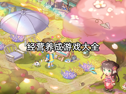 经营养成游戏大全