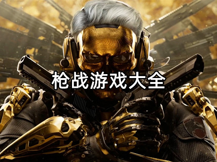 枪战游戏大全