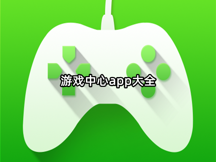 游戏中心app大全
