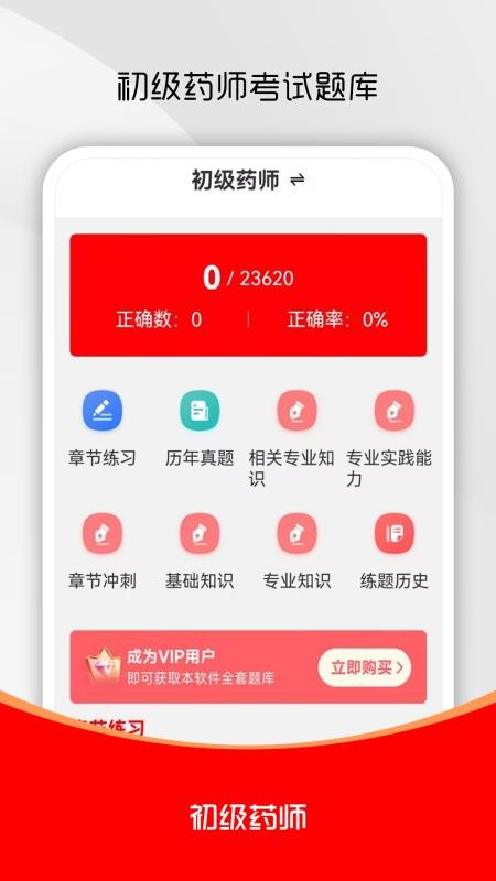 初级药师刷题库