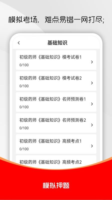 初级药师刷题库