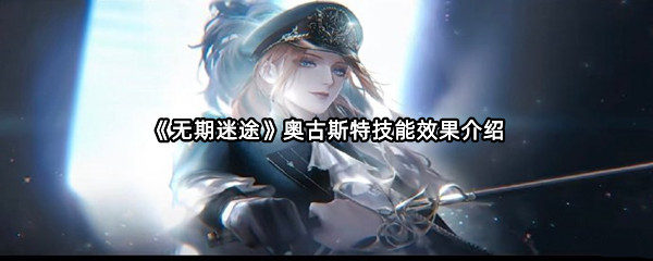 《无期迷途》奥古斯特技能效果介绍