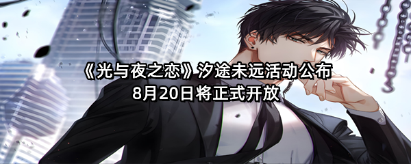 《光与夜之恋》汐途未远活动公布 8月20日将正式开放