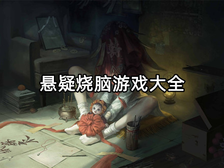 悬疑烧脑游戏大全