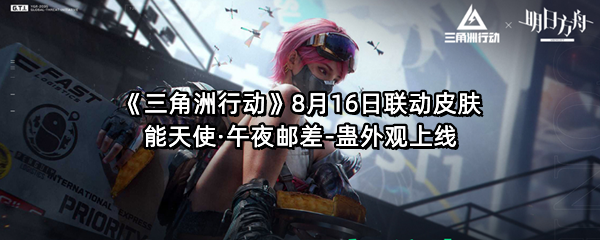 《三角洲行动》8月16日联动皮肤能天使·午夜邮差-蛊外观上线