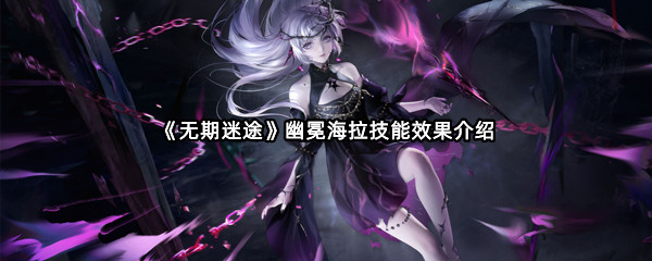《无期迷途》幽冕海拉技能效果介绍