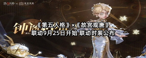 《第五人格》×《故宫观唐》联动9月25日开始 联动时装公布
