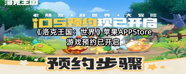 《洛克王国：世界》苹果APPStore游戏预约已开启