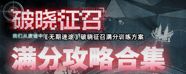 《无期迷途》破晓征召满分训练方案