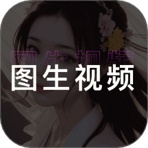 图生视频