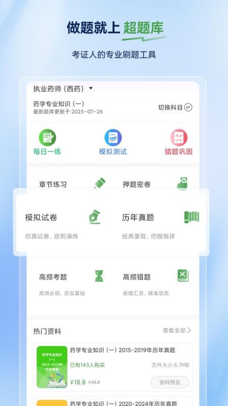 执业药师超题库