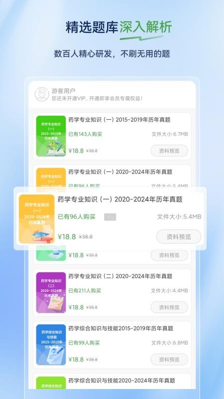执业药师超题库