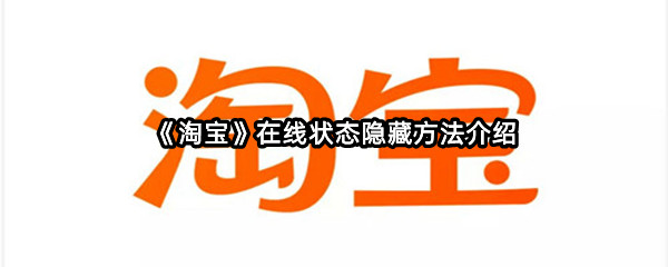 《淘宝》在线状态隐藏方法介绍