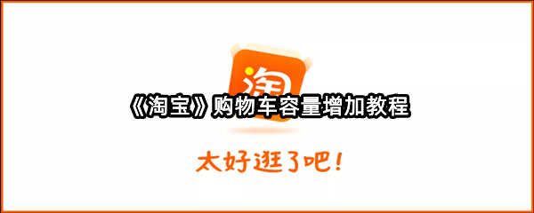 《淘宝》购物车容量增加教程