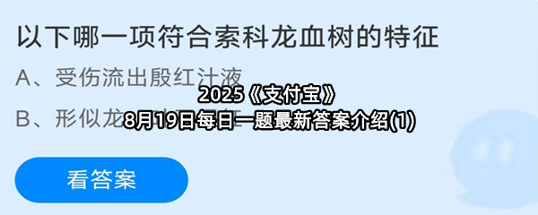 2025《支付宝》8月19日每日一题最新答案介绍(1)
