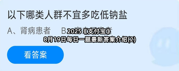 2025《支付宝》8月19日每日一题最新答案介绍(2)