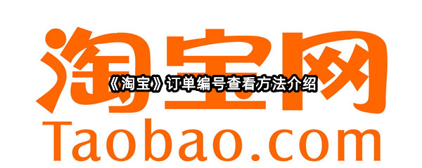 《淘宝》订单编号查看方法介绍