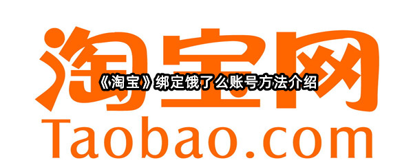 《淘宝》绑定饿了么账号方法介绍