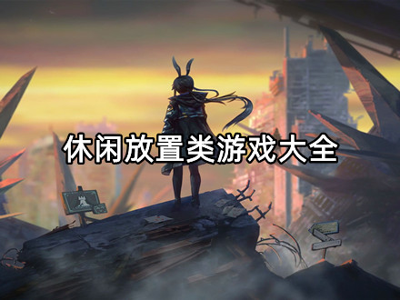 休闲放置类游戏大全