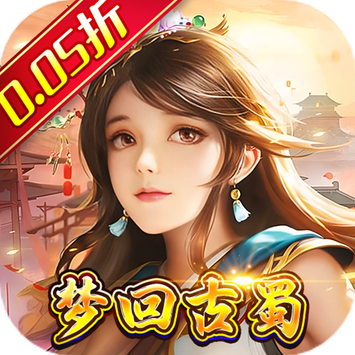 梦想英雄(0.05折三国免单版)sss版