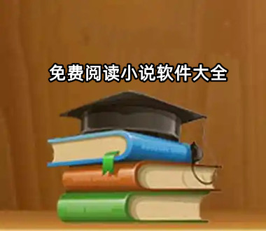 免费阅读小说软件大全
