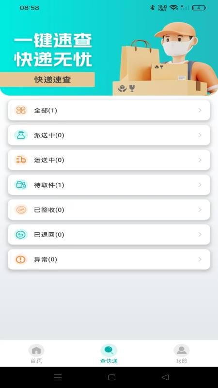 快递实时快查