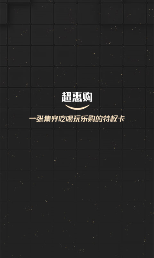 超惠购