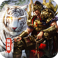 烈火战神(战宠三职业福利版)sss版