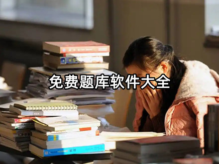 免费题库软件大全