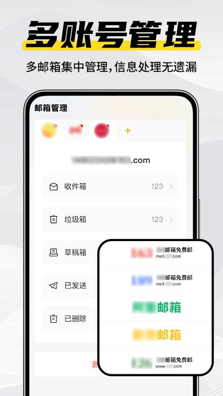 电子邮件箱大师