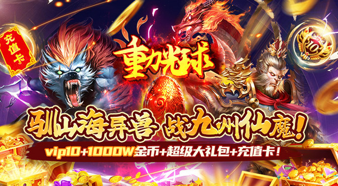 0.05折送SSR异兽！《重力光球》连续登录送豪礼
