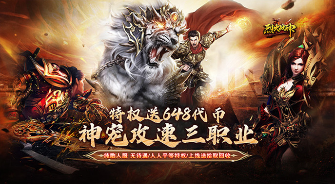 战宠三职业福利版！《烈火战神》经典三职业平衡服等你玩