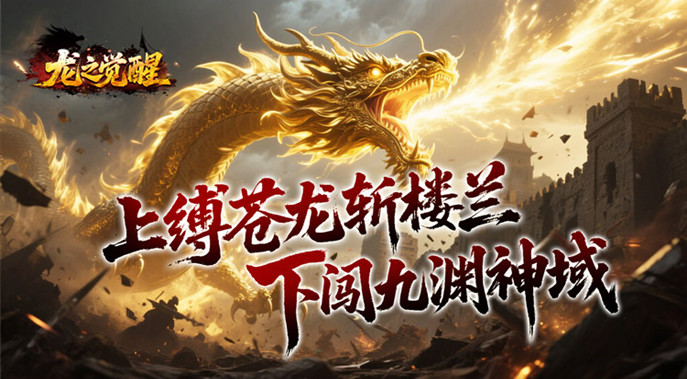 幽界狂爆攻速《龙之觉醒》海量装备免费送