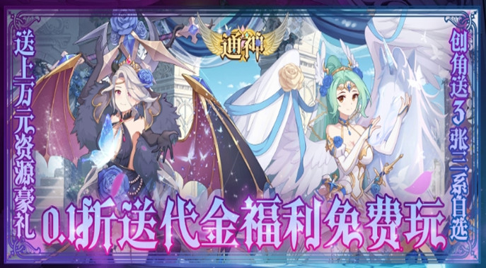 0.1折送免费万元充！《通神》创角就送三系自选哦